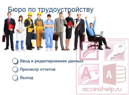 База данных Access Бюро по трудоустройству