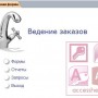База данных Access "Ведение заказов"
