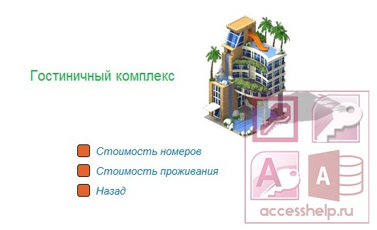 БД Access Гостиница