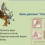 База данных Access Зоопарк