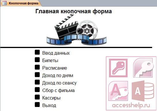 База данных Access Кинотеатр
