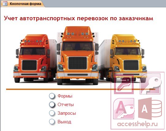 База данных Access Учет автотранспортных перевозок по заказчикам