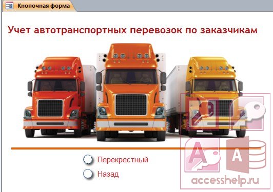 База данных Access Учет автотранспортных перевозок по заказчикам