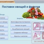 База данных Access Поставки овощей и фруктов