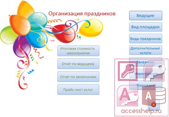 База данных Access Организация праздников