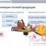 База данных Access Реализация готовой продукции