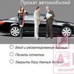 База данных Access Прокат автомобилей