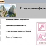 База данных Access Строительные фирмы