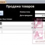 База данных Access Учет продаж промышленных товаров